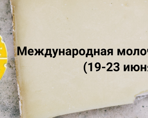Мероприятия ВНИИМС Международная молочная неделя (19-23 июня 2023 года)